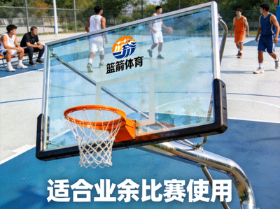篮箭体育提供的专业篮球架与篮板，适合业余比赛使用