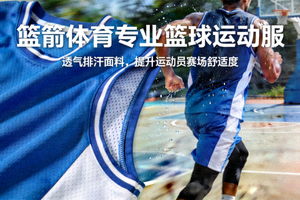 篮箭体育专业篮球运动服 - 透气排汗面料，提升运动员赛场舒适度
